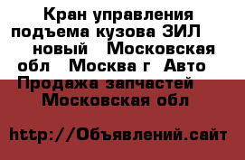 Кран управления подъема кузова ЗИЛ 45085 новый - Московская обл., Москва г. Авто » Продажа запчастей   . Московская обл.